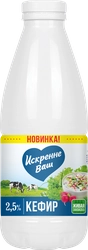 Кефир ИСКРЕННЕ ВАШ 2,5%, без змж, 930г