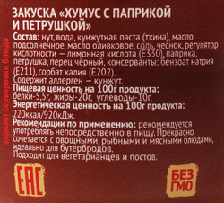 Хумус ПЕРЕКУСОВ с паприкой и петрушкой, 150г