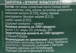 Хумус ПЕРЕКУСОВ Классический, 150г