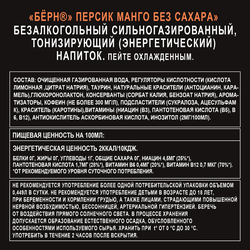 Напиток энергетический BURN Персик, манго без сахара сильногазированный, 0.449л