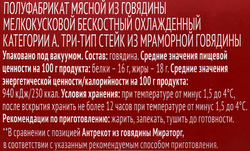 Стейк из говядины МИРАТОРГ Black Angus Три-тип, 390г