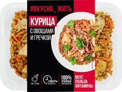 Курица ВКУСНО ЖИТЬ с овощами и отварной гречкой, 250г