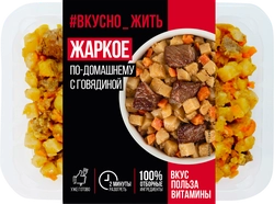 Жаркое ВКУСНО ЖИТЬ По-домашнему с говядиной, 250г