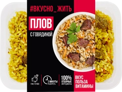 Плов ВКУСНО ЖИТЬ с говядиной, 250г