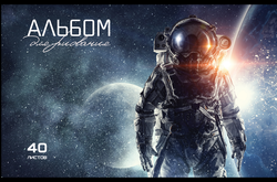 Альбом для рисования ПЗБМ Черно-белые звери/Космос, А4, 40 листов, на скрепке