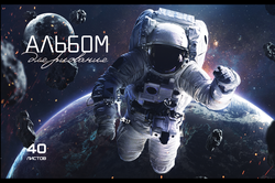 Альбом для рисования ПЗБМ Черно-белые звери/Космос, А4, 40 листов, на скрепке