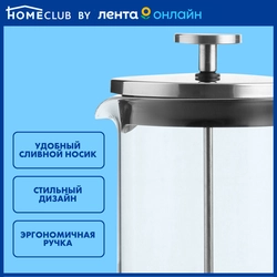 Френч-пресс HOMECLUB Crystal 600мл, стекло, нержавеющая сталь Арт. NB-f1