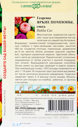 Семена ГАВРИШ Георгина Яркие помпоны, Арт. 10006617, 0,2г