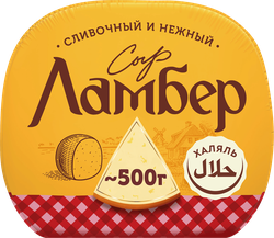 Сыр полутвердый ЛАМБЕР 50% полшара, без змж, весовой