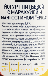 Йогурт питьевой EPICA с маракуйей и мангостином 2,5%, без змж, 260г