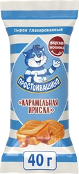 Сырок глазированный ПРОСТОКВАШИНО Карамельная ириска 23%, без змж, 40г