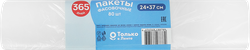 Пакеты фасовочные 365 ДНЕЙ 17х24см, 110шт