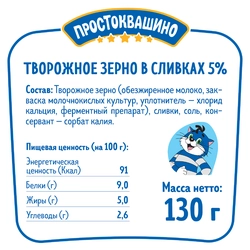 Продукт творожный ПРОСТОКВАШИНО Творожное зерно 5% без змж, 130г