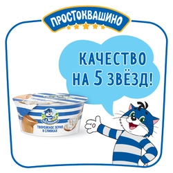 Продукт творожный ПРОСТОКВАШИНО Творожное зерно 5% без змж, 130г