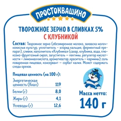 Продукт творожный ПРОСТОКВАШИНО Творожное зерно Клубника 5%, без змж, 140г