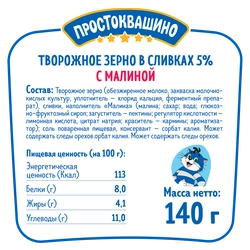 Продукт творожный ПРОСТОКВАШИНО Творожное зерно Малина 5%, без змж, 140г