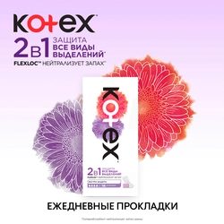 Прокладки ежедневные KOTEX 2в1 длинные, 16шт