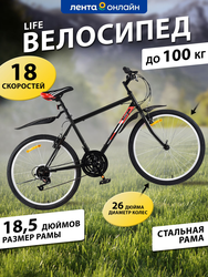 Велосипед Life 26" 18 скоростей, черно-красный, черно-бирюзовый, Арт. 
LFE26ST-M