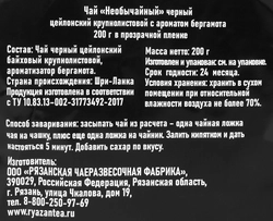 Чай черный НЕОБЫЧАЙНЫЙ Цейлонский с ароматом бергамота, крупнолистовой, 200г