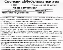 Сосиски РУЗКОМ Мусульманские, 380г