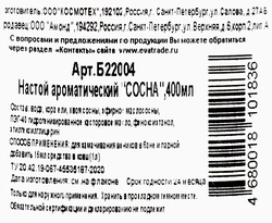 Настой ароматический для бани и сауны ГЛАВБАНЯ Сосна, Арт. Б22004, 400мл