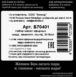 Набор эфирных масел Кедр, Эвкалипт и Пихта, Арт. Б70401, 3х17мл