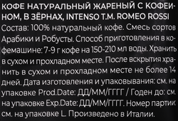 Кофе зерновой ROMEO ROSSI Intenso натуральный жареный, 1кг