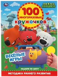 Книга УМКА Мимимишки, активити, 100 многоразовых кружочков, с наклейками