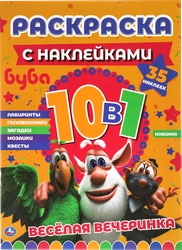 Раскраска УМКА Буба Веселая вечеринка, 10в1, с наклейками