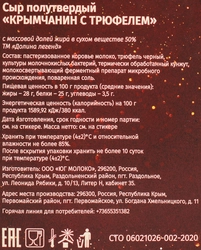 Сыр ДОЛИНА ЛЕГЕНД Крымчанин с трюфелем 50%, без змж, 170г