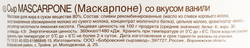 Сыр SANTABENE Маскарпоне со вкусом ванили 80%, без змж, 250г