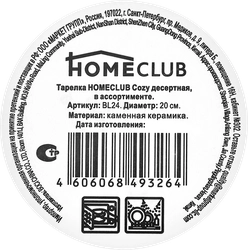 Тарелка десертная HOMECLUB Cozy 20см, керамика