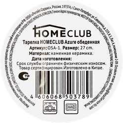 Тарелка обеденная HOMECLUB Azure 27см, керамика