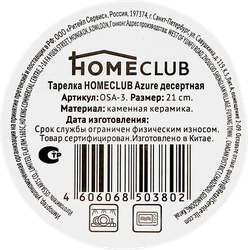 Тарелка десертная HOMECLUB Azure 21 см, керамика