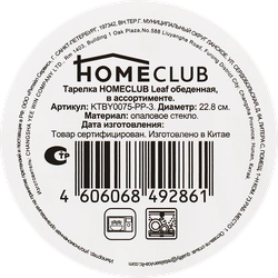 Тарелка обеденная  HOMECLUB Leaf 22,8см, стекло