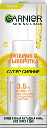 Сыворотка для лица GARNIER Супер сияние с витамином С, 30мл