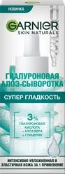 Сыворотка для лица GARNIER Супер гладкость гиалуроновая, 30мл