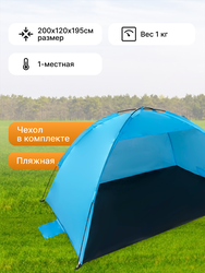Палатка пляжная 200х120х95см, Арт. MU2012