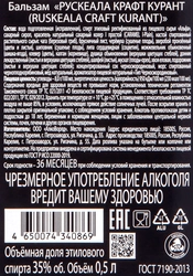 Бальзам РУСКЕАЛА Крафт Курант 35%, 0.5л