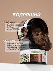 Скраб для тела SYNERGETIC Тонус и упругость, Кофе и зеленый лайм, натуральный кофейный, 300мл