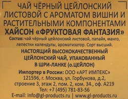 Чай черный HYSON Фруктовая фантазия цейлонский c ароматом вишни и растительными компонентами, листовой, 100г