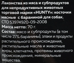 Лакомство для собак HUNTY Косточки мясные с бараниной, 70г