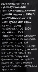 Лакомство для собак HUNTY Жевательный снек для чистки зубов, для крупных пород, 150г