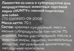 Лакомство для собак HUNTY Мясной мармелад, 70г