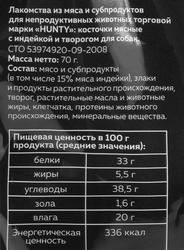 Лакомство для собак HUNTY Косточки мясные с индейкой и творогом, 70г