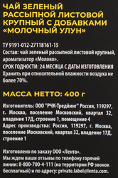 Чай зеленый ЛЕНТА PREMIUM Молочный улун, 400г