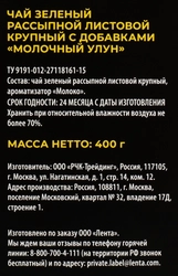 Чай зеленый ЛЕНТА PREMIUM Молочный улун, 400г