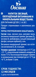 Напиток овсяный ОВСЯША обогащенный витаминами и минеральными веществами 3,2%, 1000мл