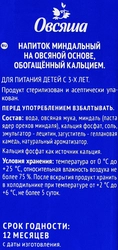 Напиток миндальный ОВСЯША на овсяной основе обогащенный кальцием 1,5%, 1000мл