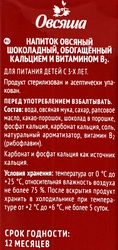 Напиток овсяный ОВСЯША Шоколадный обогащенный кальцием и витамином B2 3,2%, 1000мл